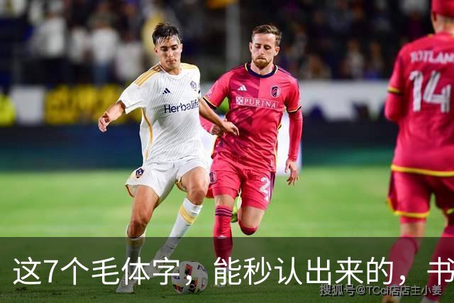 这7个毛体字，能秒认出来的，书法底子绝对不薄！学书法走弯路有没有好处？
