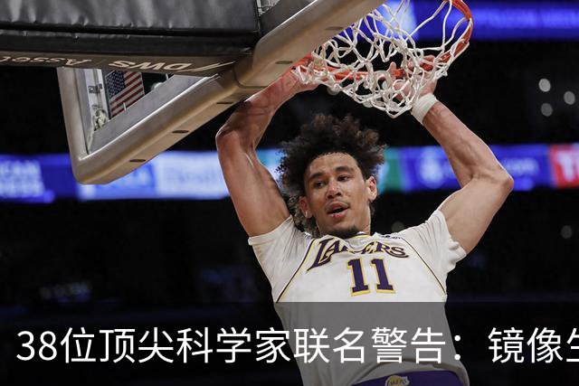 38位顶尖科学家联名警告：镜像生命，人类正在打开的潘多拉魔盒？