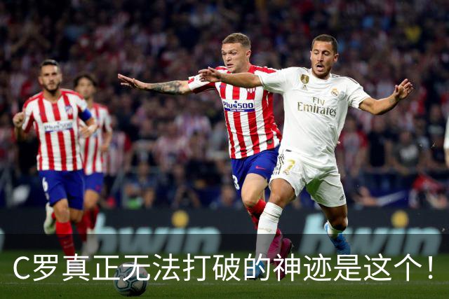 C罗真正无法打破的神迹是这个！不是欧冠140球，足坛仅此一人